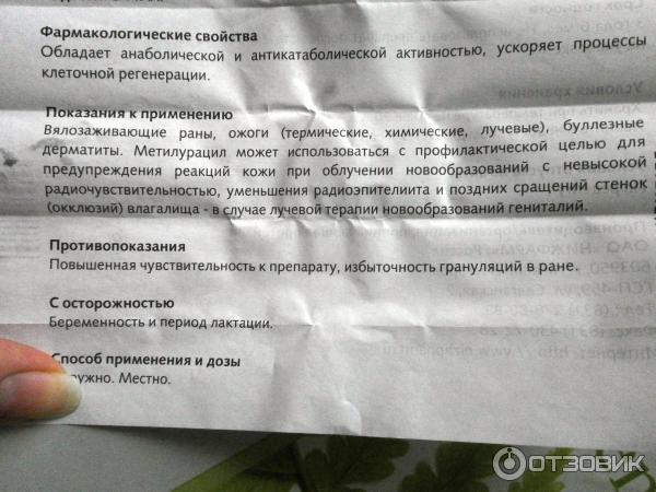 Метилурацил на открытую рану. Метилурацил при ожогах. Метилурациловая мазь показания. Метилурацил при ожогах отзывы. Метилурациловая мазь инструкция.