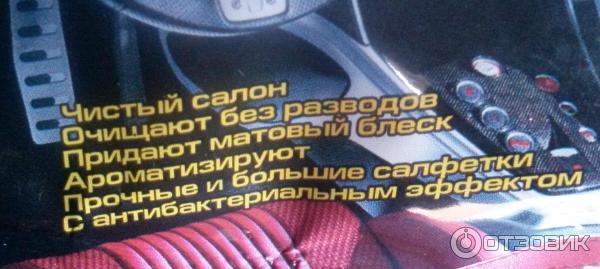 Салфетки влажные Вестар для ухода за салоном автомобиля фото