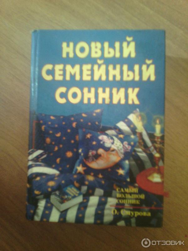 Сонник смурова. Новый семейный сонник Смурова. Сонник Ольги Смуровой. Сонник толкование снов Смурова. Большой семейный сонник Ольги Смуровой.