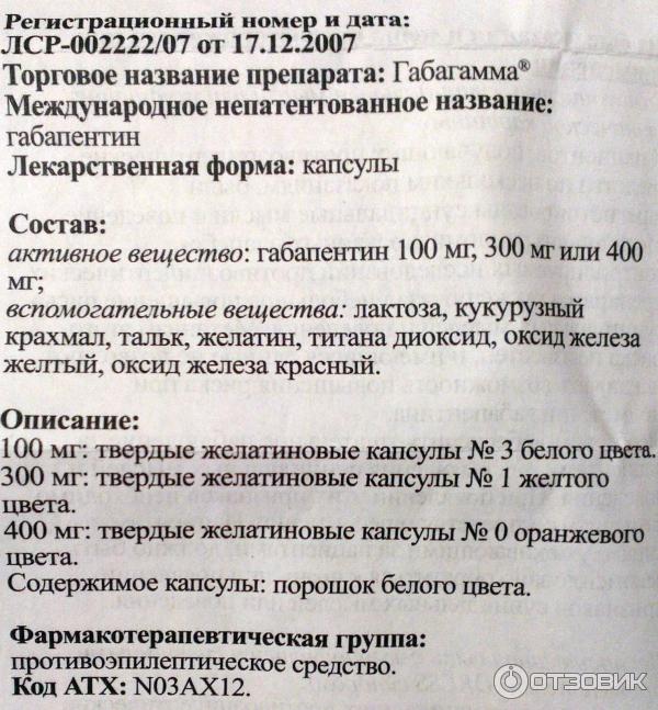 Габапентин сз капсулы инструкция по применению взрослым. Габагамма 300. Габапентин инструкция. Препарат габапентин показания. Препарат габапентин инструкция.