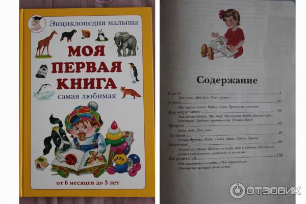 Энциклопедия Моя первая книга - А. А. Астахов, Н. Астахова фото