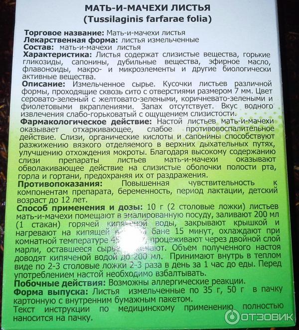 Листья мать и мачехи применение. Мать и мачеха трава инструкция. Мать и мачехи листья аптека. Мать и мачеха Красногорсклексредства. Мать и мачеха трава инструкция по применению.