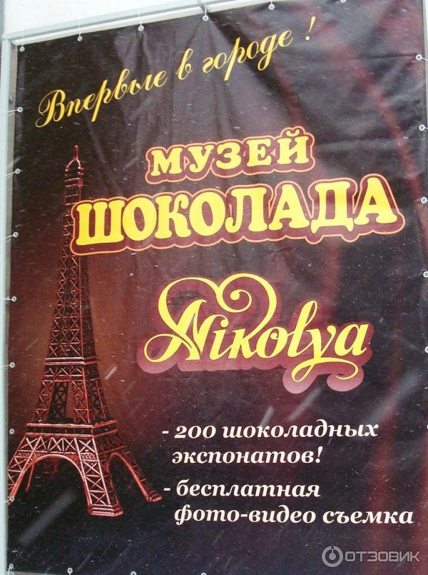 Выставка Музей шоколада Nikolya (Россия) фото