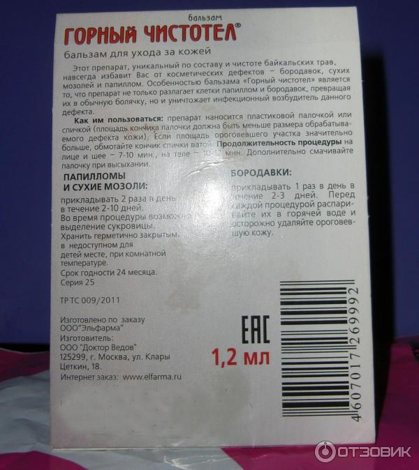 Бальзам чистотел инструкция. Горный чистотел бальзам 1,2мл доктор Ведов. Горный чистотел бальзам 15мл Эльфарма. Горный чистотел состав. Горный чистотел от бородавок.