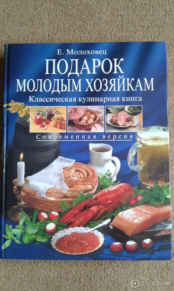 Подарок Молодым Хозяйкам Елена Молоховец Книга Купить