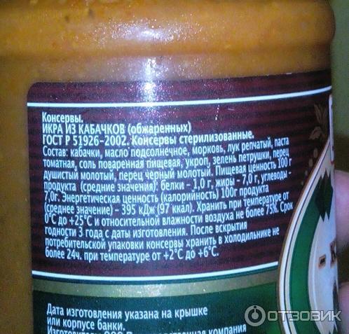 Состав кабачковой икры