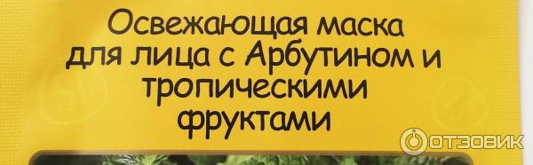 Освежающая маска для лица с Арбутином и тропическими фруктами фото