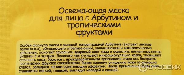 Освежающая маска для лица с Арбутином и тропическими фруктами фото