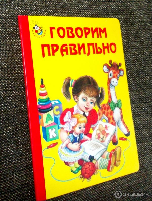 Книга я говорю правильно. Ткаченко т. Так себе книга. Говорим правильно в 5-6 лет. Говори правильно «р мягкий».