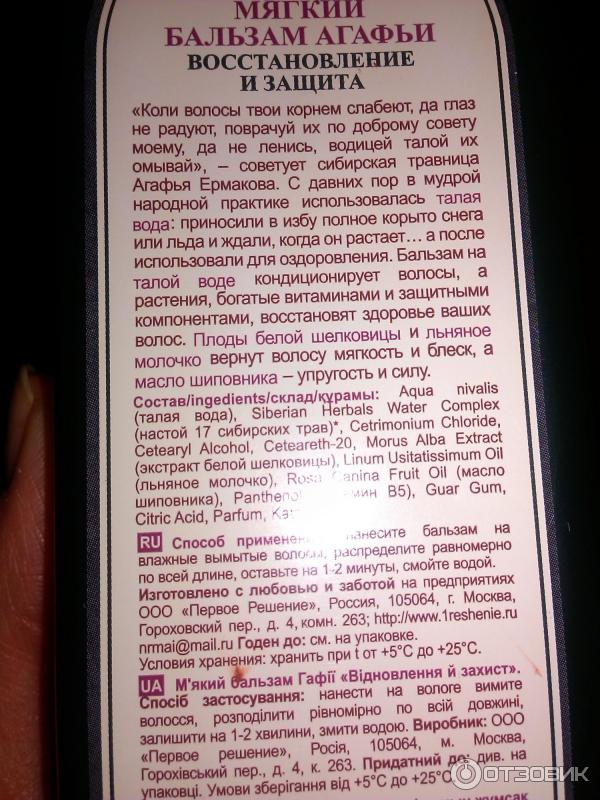 Мягкий бальзам Агафьи для волос Первое Решение Восстановление и защита фото