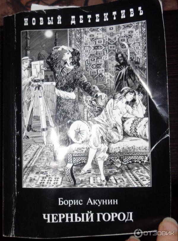 Акунин разрушение и воскрешение. Черный город последняя книга про Бориса Акунина про Фандорина.