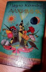 Книга "Алхимик" - Пауло Коэльо фото