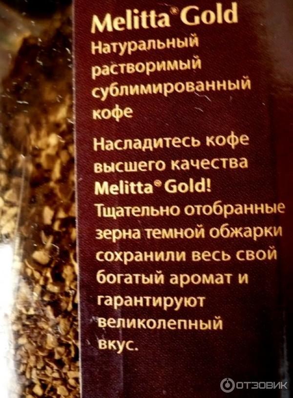 Растворимый сублимированный кофе Melitta Gold фото