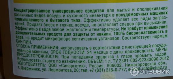 Средство для мытья посуды в посудомоечных машинах Синергетик фото