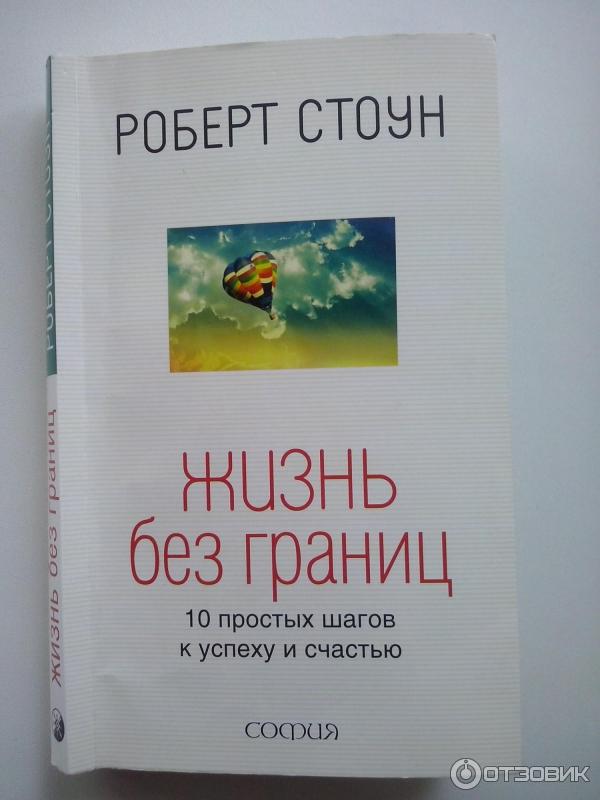 Жизнь Без Границ Купить Книгу