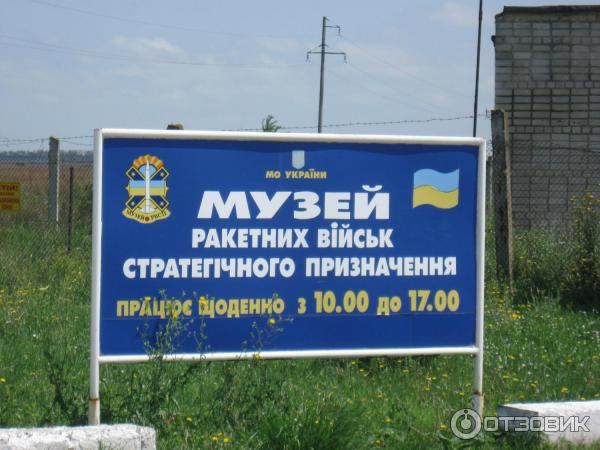 Музей ракетных войск стратегического назначения (Украина, Первомайск) фото