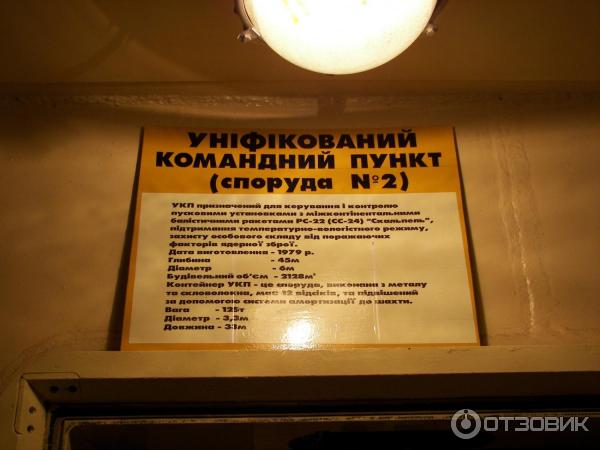 Музей ракетных войск стратегического назначения (Украина, Первомайск) фото