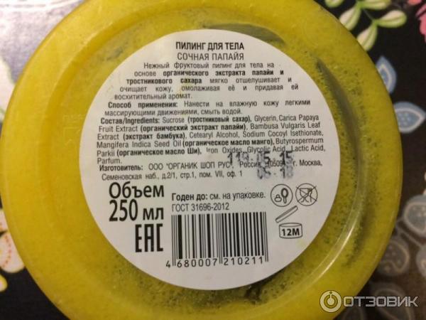 Пилинг для тела Organic Shop Сочная папайя фото