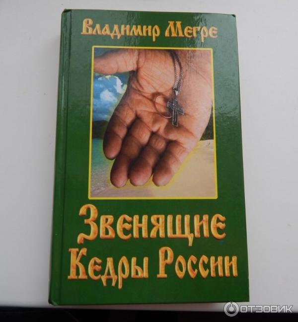 Отзыв о Книга "Звенящие кедры России" - Владимир Мегре | Эта книга-моё ...