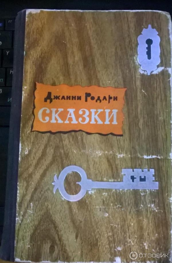 Книга Сказки -Джанни Родари