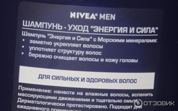 Шампунь Nivea Men Энергия и сила фото