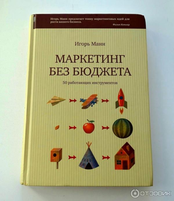 Маркетинг Без Бюджета Купить Книгу