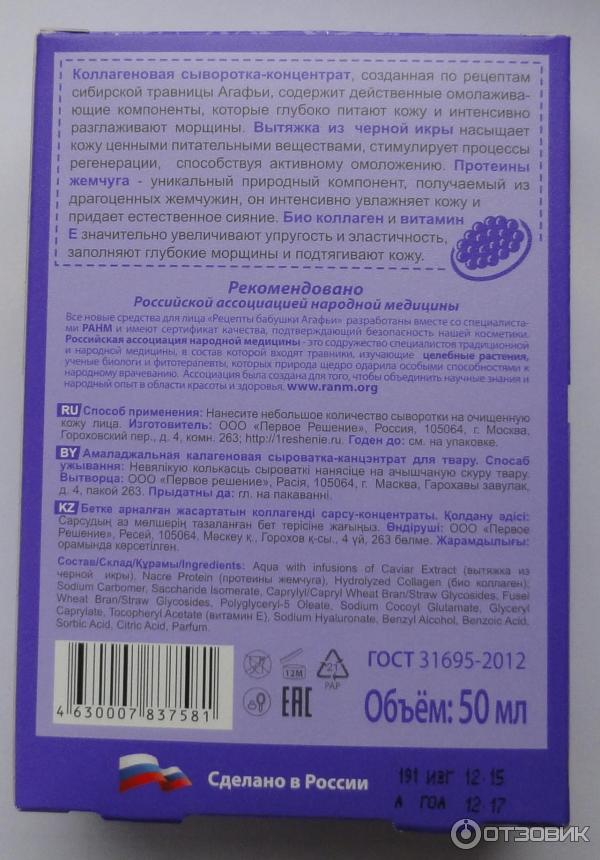 Сыворотка с черной икрой и коллагеном от Агафьи.