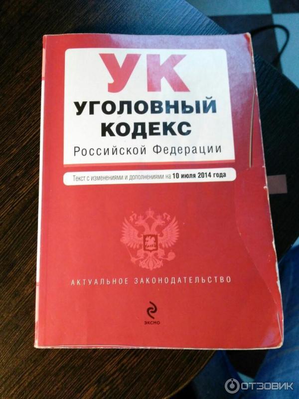 Уголовный кодекс последняя редакция 2024. Уголовный кодекс. Уголовный кодекс книга. Уголовный кодекс 1996 года.