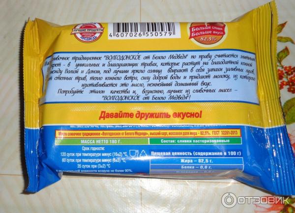 Белое масло состав. Волгодонское масло сливочное 82.5. Белый медведь масло сливочное 82.5. Вологодское масло белый медведь. Волгодонске масло сливочное.