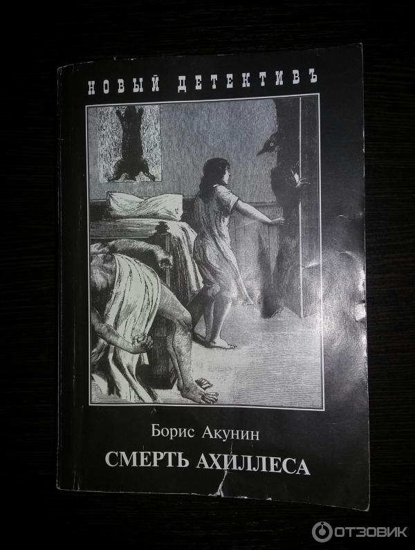 Читать акунин ахиллес. Ахимас Вельде Фандорин Азазель. Ахимас Акунин. Акунин смерть Ахиллеса.