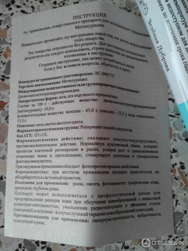 Метилурацил на открытую рану. Мазь для заживления РАН Метилурацил. Метилурацил заживление РАН. Метилурацил мазь инструкция. Метилурациловая мазь инструкция.