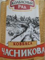 Колбаса Колбасный ряд "Часникова" фото
