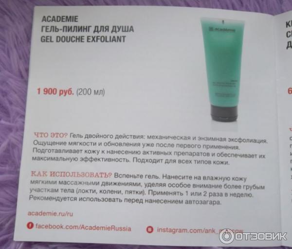 Гель-пилинг для душа Academie Gel Douche Exfoliant фото