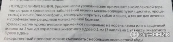 Уролекс Для Кошек Инструкция По Применению Цена