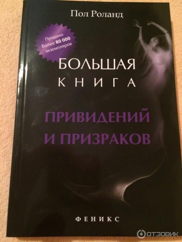 Большая книга привидений и призраков - Пол Роланд фото