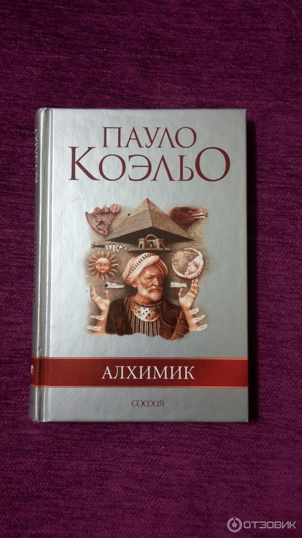 Алхимик Пауло Коэльо Книга Фото