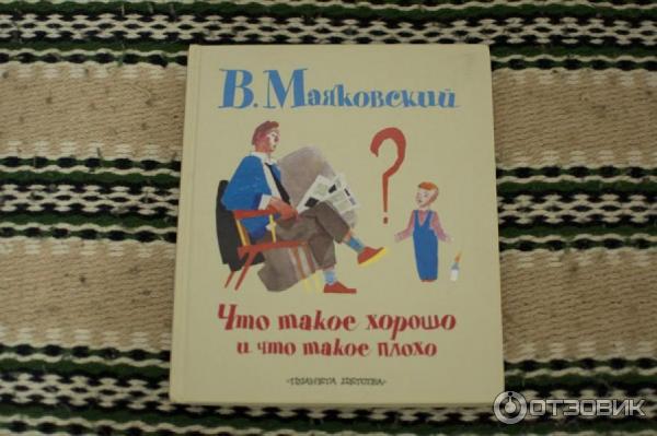 Что Такое Хорошо Маяковский Купить Книгу