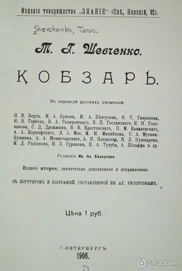 Кобзарь, стихотворения и поэмы. Тарас Шевченко