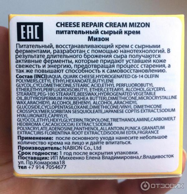 Питательный крем для лица Mizon - Cheese Repair Cream фото