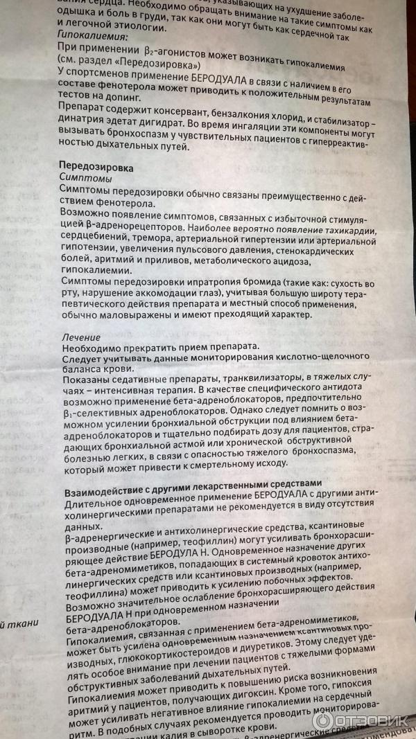 Беродуал Для Ингаляций Цена Инструкция
