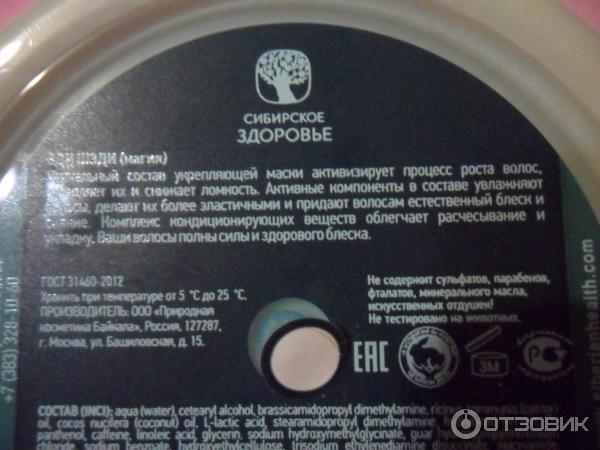 Укрепляющая маска для роста волос Сибирское Здоровье