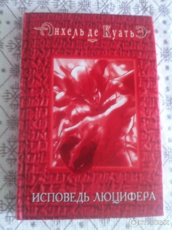 Исповедь люцифера