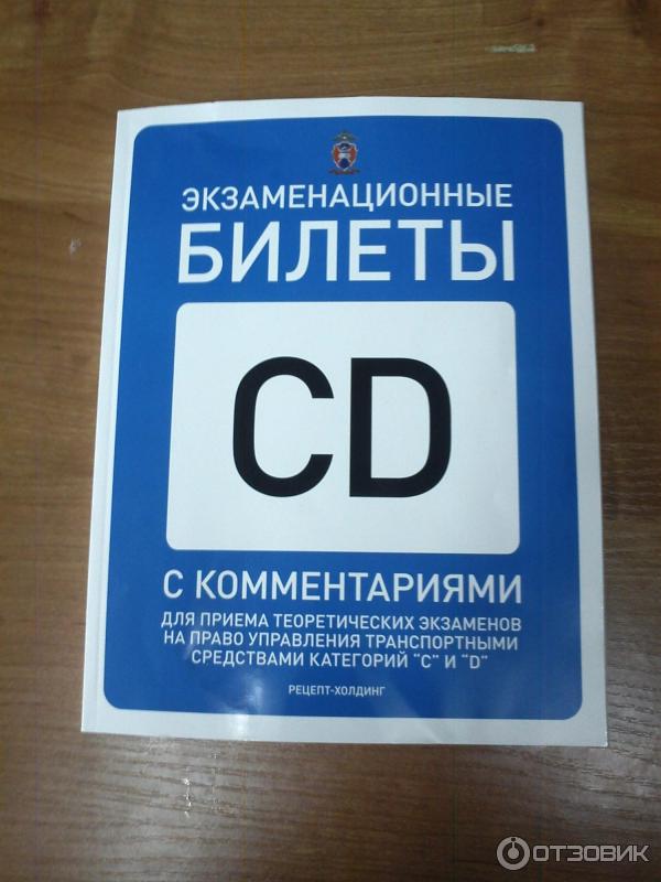 Билеты пдд категории cd. Экзаменационные билеты книги. Книжка экзамен ПДД. Экзаменационная карточка.