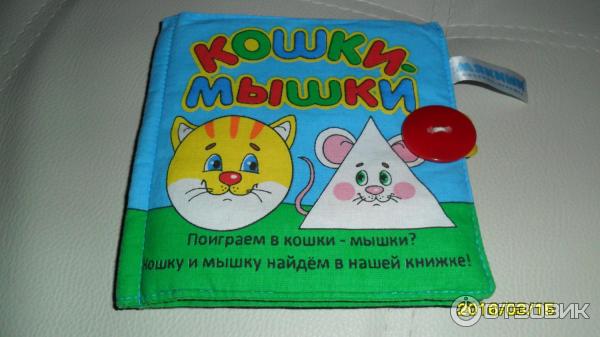 Мягкая книжка-игрушка Мякиши Кошки-мышки фото