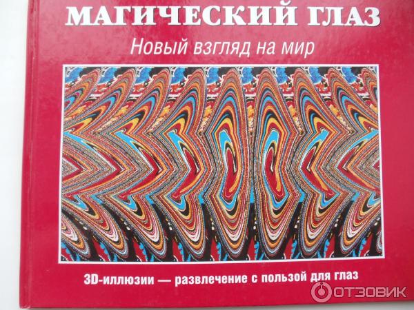 Книги Магический Глаз Купить