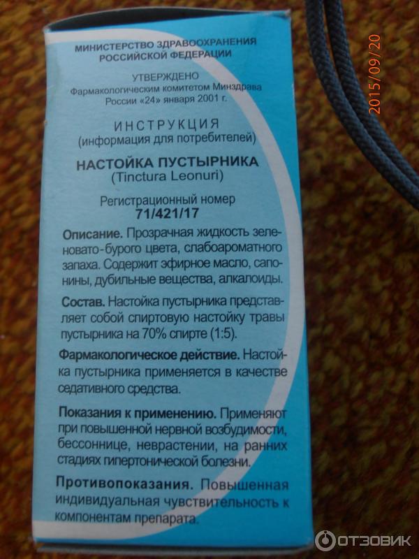 Сколько надо пить пустырник. Настойка пустырника состав. Настой пустырника инструкция. Пустырник экстракт состав. Фармакологический эффект настойки пустырника.