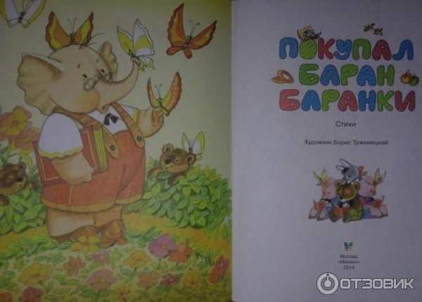 Книга Покупал баран баранки - Издательство Махаон фото