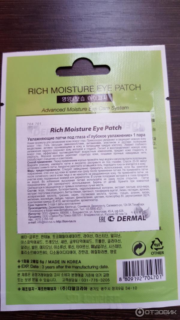Увлажняющие патчи под глаза Глубокое увлажнение Rich Moisture Eye Patch фото