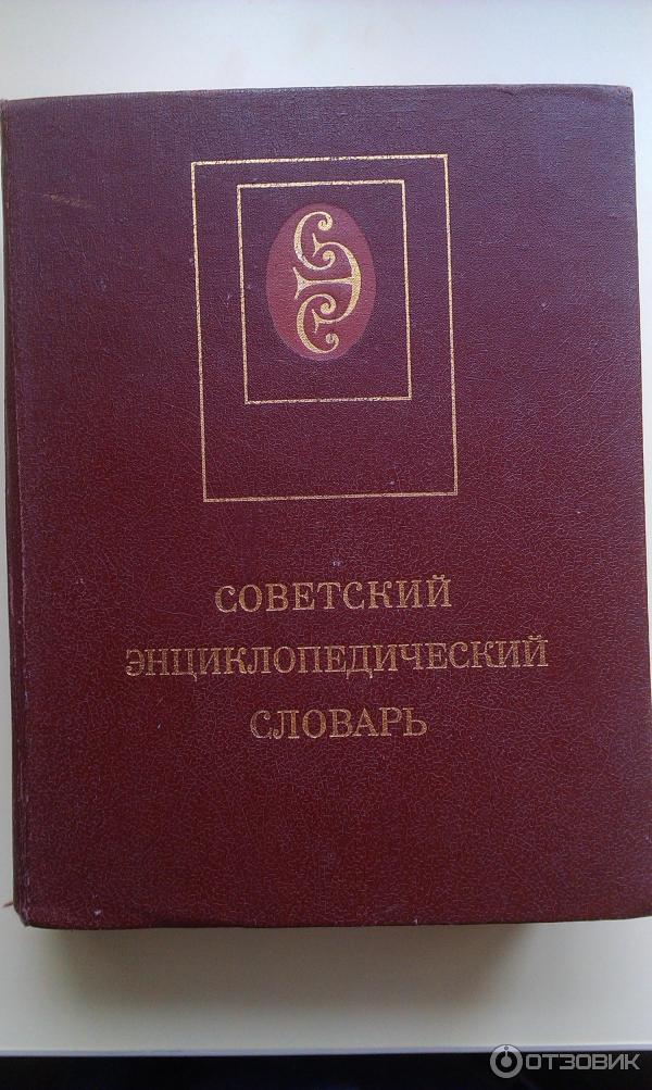 Книга Советский Энциклопедический словарь фото