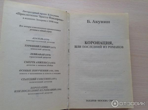 Книга Коронация, или Последний из романов - Борис Акунин фото